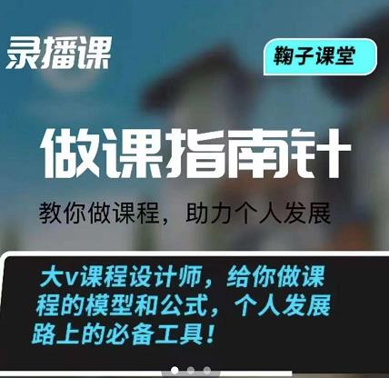 鞠子课堂·做课指南针：教你做课，助力个人发展凯哥轻创网-网创项目资源站-副业项目-创业项目-搞钱项目凯哥轻创网