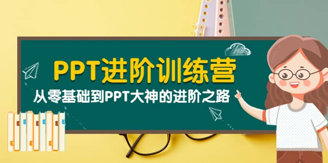 PPT进阶训练营（第二期）：从零基础到PPT大神的进阶之路（40节课）凯哥轻创网-网创项目资源站-副业项目-创业项目-搞钱项目凯哥轻创网