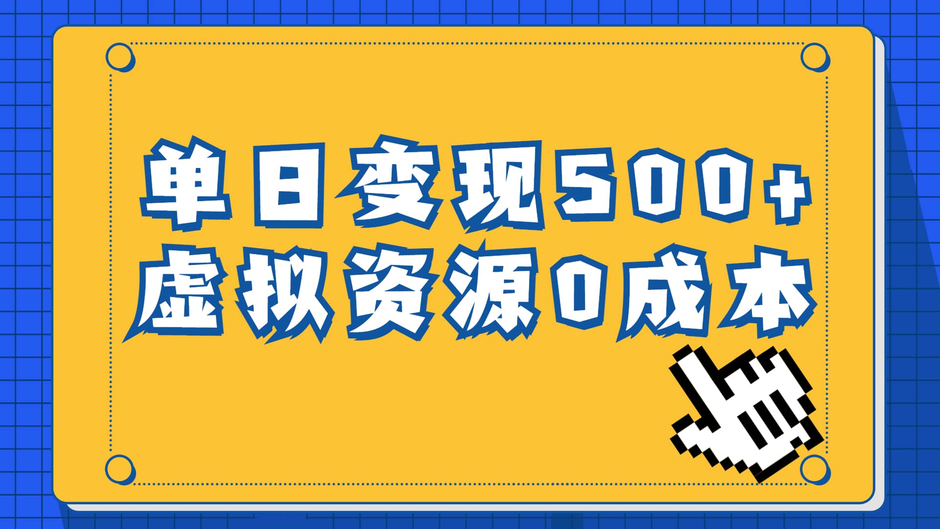一单29.9元，通过育儿纪录片单日变现500+，一部手机即可操作，0成本变现凯哥轻创网-网创项目资源站-副业项目-创业项目-搞钱项目凯哥轻创网