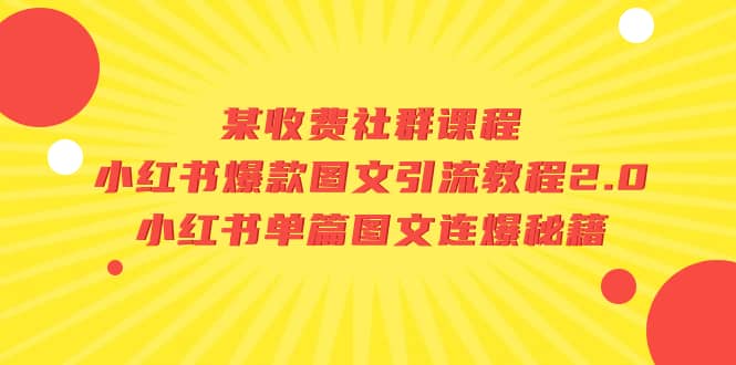 某收费社群课程：小红书爆款图文引流教程2.0+小红书单篇图文连爆秘籍凯哥轻创网-网创项目资源站-副业项目-创业项目-搞钱项目凯哥轻创网