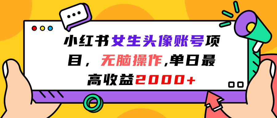 小红书女生头像账号项目，无脑操作，单日最高收益2000+凯哥轻创网-网创项目资源站-副业项目-创业项目-搞钱项目凯哥轻创网