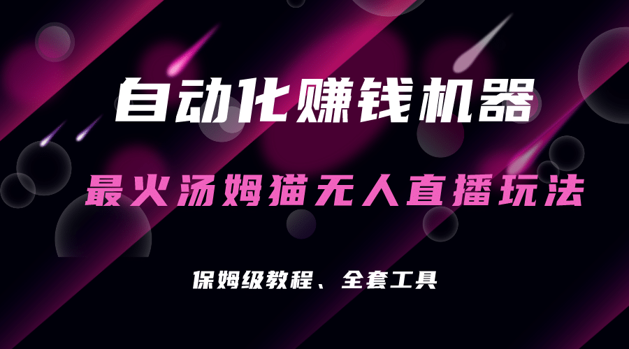 自动化赚钱机器，汤姆猫无人直播玩法，每日躺赚3位数凯哥轻创网-网创项目资源站-副业项目-创业项目-搞钱项目凯哥轻创网