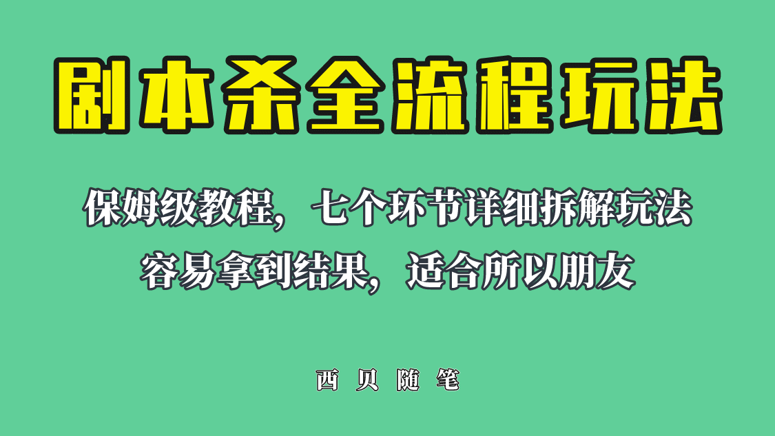 适合所有朋友的剧本杀全流程玩法，虚拟资源单天200-500收溢！凯哥轻创网-网创项目资源站-副业项目-创业项目-搞钱项目凯哥轻创网