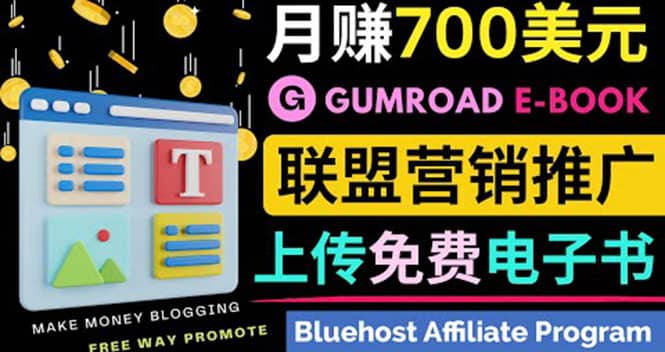 通过虚拟商品交易平台Gumroad，发布免费电子书 并推广自己的联盟营销链赚钱凯哥轻创网-网创项目资源站-副业项目-创业项目-搞钱项目凯哥轻创网