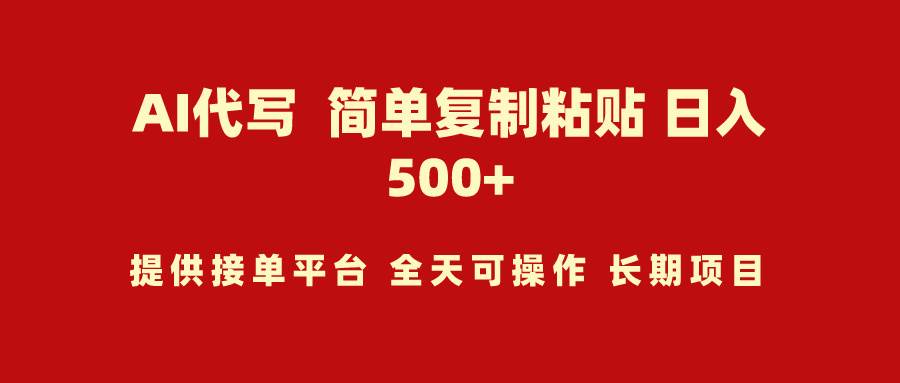 AI代写项目 简单复制粘贴 小白轻松上手 日入500+凯哥轻创网-网创项目资源站-副业项目-创业项目-搞钱项目凯哥轻创网