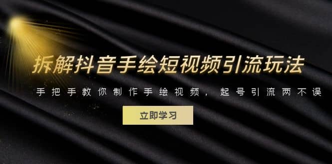 拆解抖音手绘短视频引流玩法，手把手教你制作手绘视频，起号引流两不误凯哥轻创网-网创项目资源站-副业项目-创业项目-搞钱项目凯哥轻创网