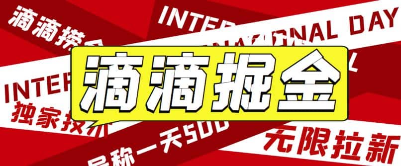 外面卖888很火的滴滴掘金项目 号称一天收益500+【详细文字步骤+教学视频】凯哥轻创网-网创项目资源站-副业项目-创业项目-搞钱项目凯哥轻创网