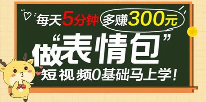 表情包短视频变现项目，短视频0基础马上学，每天5分钟多赚300元凯哥轻创网-网创项目资源站-副业项目-创业项目-搞钱项目凯哥轻创网