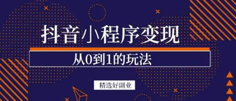 抖音小程序一个能日入300+的副业项目，变现、起号、素材、剪辑凯哥轻创网-网创项目资源站-副业项目-创业项目-搞钱项目凯哥轻创网