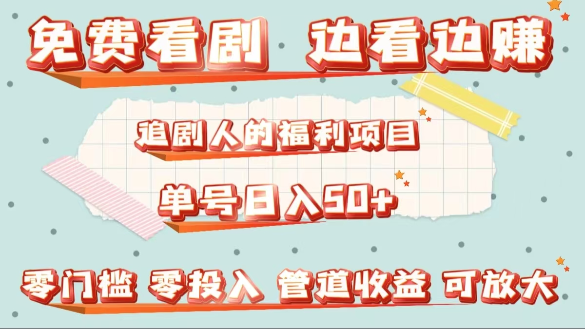 免费看剧，边看边赚，追剧人的福利项目。单号日入50+可放大凯哥轻创网-网创项目资源站-副业项目-创业项目-搞钱项目凯哥轻创网