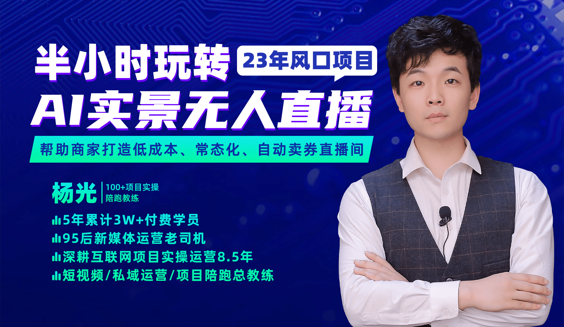 2023年风口项目，半小时玩转AI实景无人直播凯哥轻创网-网创项目资源站-副业项目-创业项目-搞钱项目凯哥轻创网