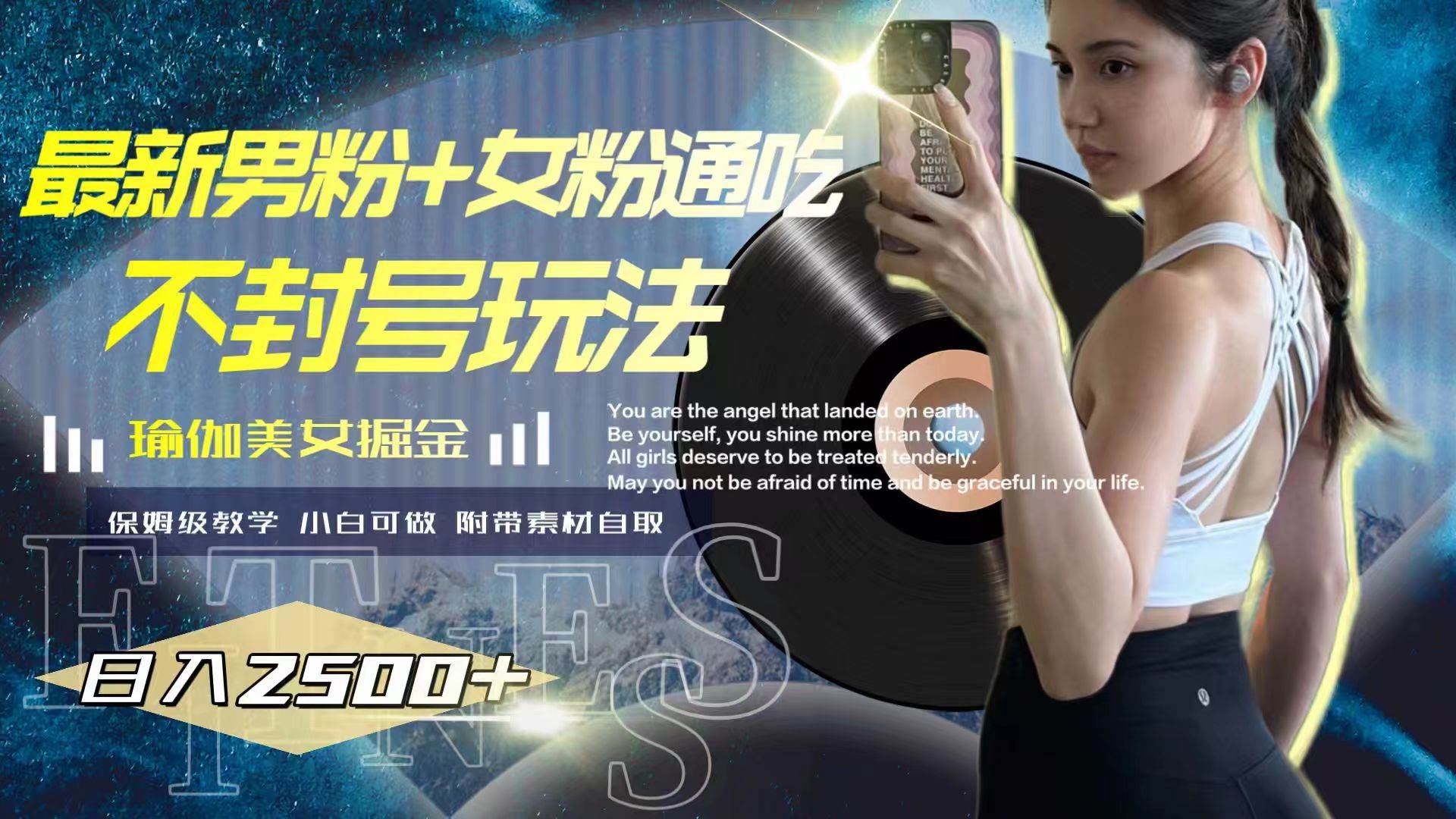 最新男粉+女粉通吃不封号玩法瑜伽美女掘金，日入2500+凯哥轻创网-网创项目资源站-副业项目-创业项目-搞钱项目凯哥轻创网