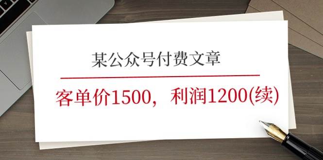 某公众号付费文章《客单价1500，利润1200(续)》市场几乎可以说是空白的凯哥轻创网-网创项目资源站-副业项目-创业项目-搞钱项目凯哥轻创网