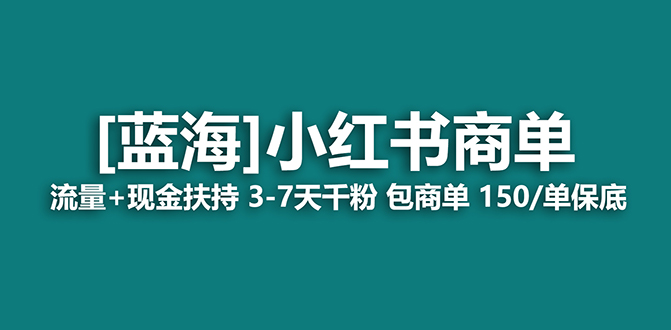 【蓝海项目】小红书商单项目，7天就能接广告变现，稳定一天500+保姆级玩法凯哥轻创网-网创项目资源站-副业项目-创业项目-搞钱项目凯哥轻创网