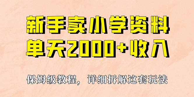 我如何通过卖小学资料，实现单天2000+，实操项目，保姆级教程+资料+工具凯哥轻创网-网创项目资源站-副业项目-创业项目-搞钱项目凯哥轻创网