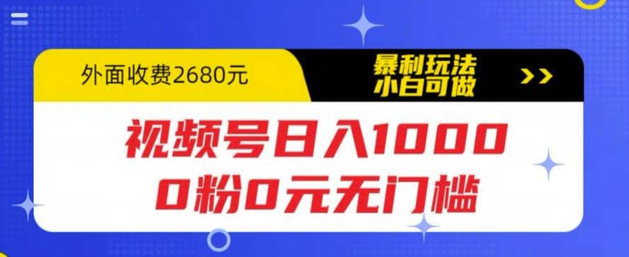 视频号日入1000，0粉0元无门槛，暴利玩法，小白可做，拆解教程凯哥轻创网-网创项目资源站-副业项目-创业项目-搞钱项目凯哥轻创网