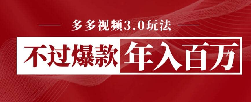 多多视频3.0玩法，线下结算不过爆款年入百万凯哥轻创网-网创项目资源站-副业项目-创业项目-搞钱项目凯哥轻创网