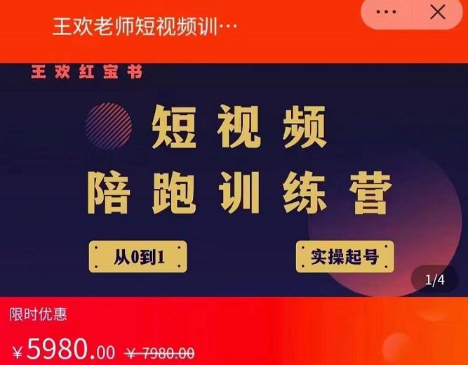 王欢红宝书短视频培训营，从认知、起号、实操、运营，适合新人起步凯哥轻创网-网创项目资源站-副业项目-创业项目-搞钱项目凯哥轻创网
