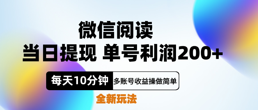 微信阅读新玩法，每天十分钟，单号利润200+，简单0成本，当日就能提…凯哥轻创网-网创项目资源站-副业项目-创业项目-搞钱项目凯哥轻创网