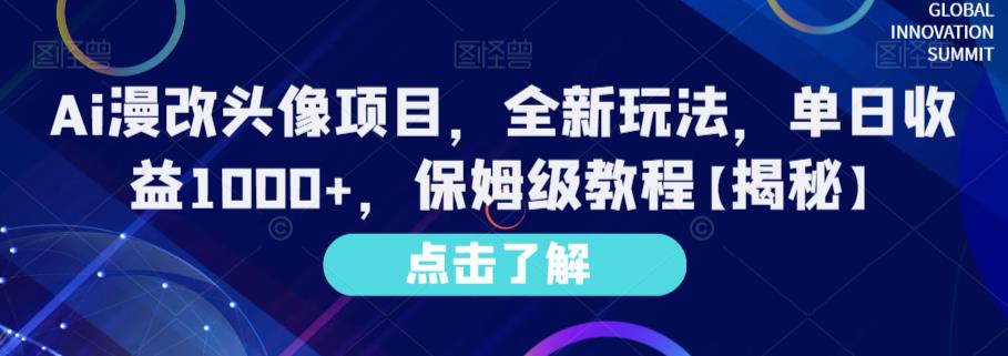 Ai漫改头像项目，全新玩法，单日收益1000+，保姆级教程【揭秘】凯哥轻创网-网创项目资源站-副业项目-创业项目-搞钱项目凯哥轻创网