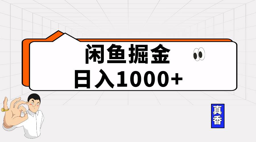 闲鱼暴力掘金项目，轻松日入1000+凯哥轻创网-网创项目资源站-副业项目-创业项目-搞钱项目凯哥轻创网