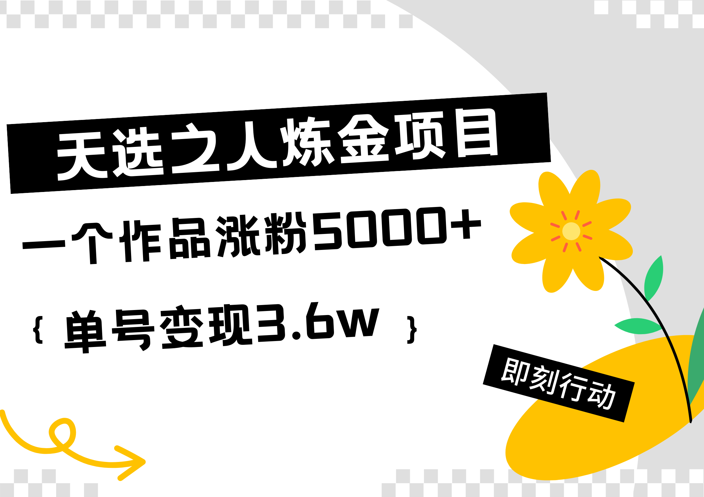 天选之人炼金热门项目，一个作品涨粉5000+，单号变现3.6w凯哥轻创网-网创项目资源站-副业项目-创业项目-搞钱项目凯哥轻创网