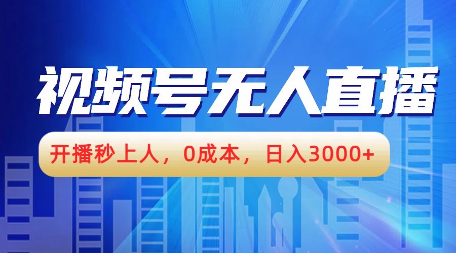 视频号无人播剧，开播秒上人，0成本，日入3000+凯哥轻创网-网创项目资源站-副业项目-创业项目-搞钱项目凯哥轻创网