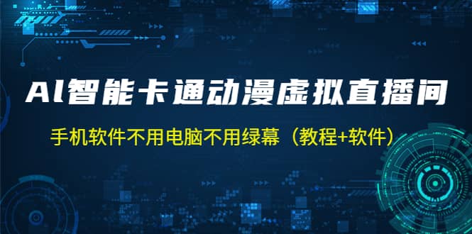 AI智能卡通动漫虚拟人直播操作教程 手机软件不用电脑不用绿幕（教程+软件）凯哥轻创网-网创项目资源站-副业项目-创业项目-搞钱项目凯哥轻创网