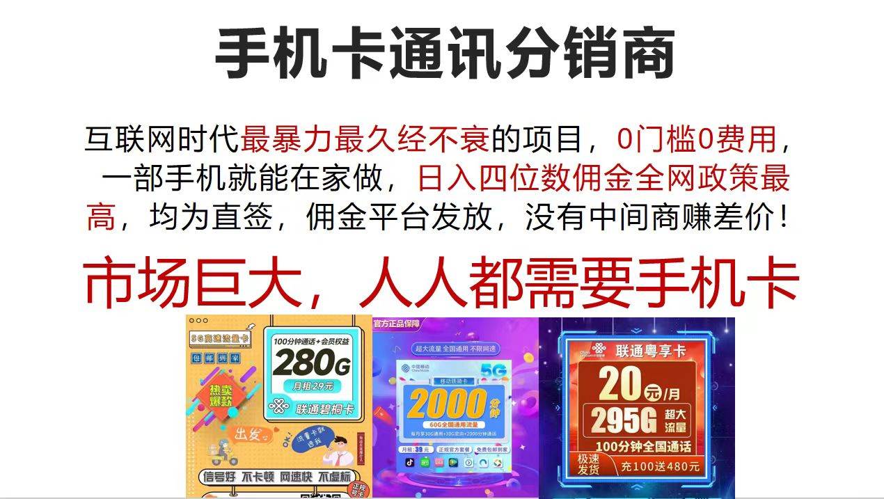 手机卡通讯分销商 互联网时代最暴利最久经不衰的项目，0门槛0费用，…凯哥轻创网-网创项目资源站-副业项目-创业项目-搞钱项目凯哥轻创网