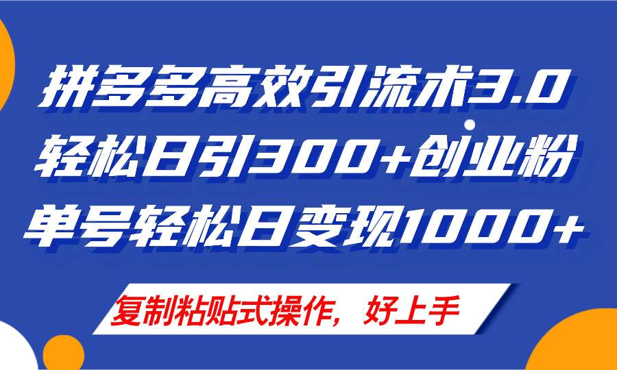 拼多多店铺引流技术3.0，日引300+付费创业粉，单号轻松日变现1000+凯哥轻创网-网创项目资源站-副业项目-创业项目-搞钱项目凯哥轻创网