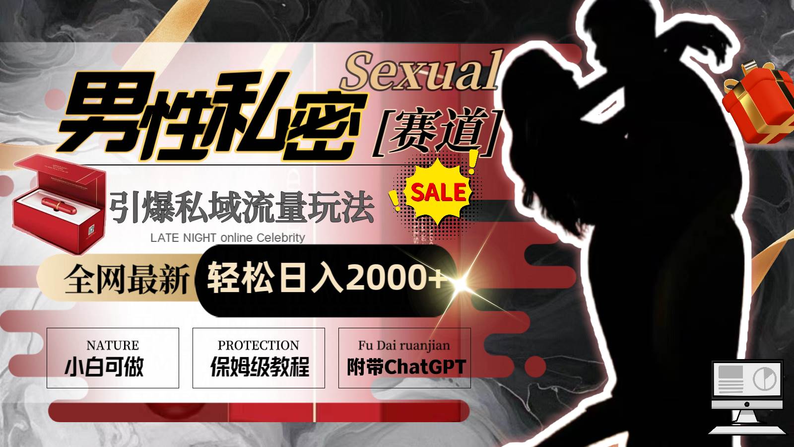 全网最新男性私密赛道玩法，引爆私域流量，轻松日入2000+凯哥轻创网-网创项目资源站-副业项目-创业项目-搞钱项目凯哥轻创网