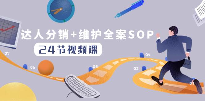达人分销+维护全案SOP实操运营，快速做好达人分发和达人维护（24节课）凯哥轻创网-网创项目资源站-副业项目-创业项目-搞钱项目凯哥轻创网