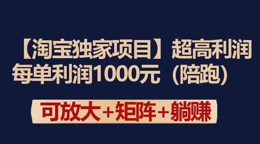 【淘宝独家项目】超高利润：每单利润1000元凯哥轻创网-网创项目资源站-副业项目-创业项目-搞钱项目凯哥轻创网