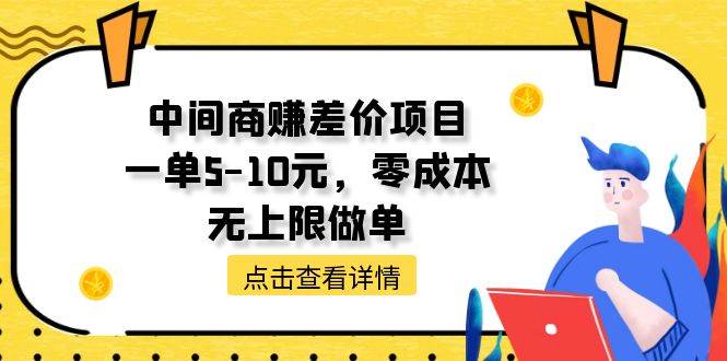中间商赚差价天花板项目，一单5-10元，零成本，无上限做单凯哥轻创网-网创项目资源站-副业项目-创业项目-搞钱项目凯哥轻创网