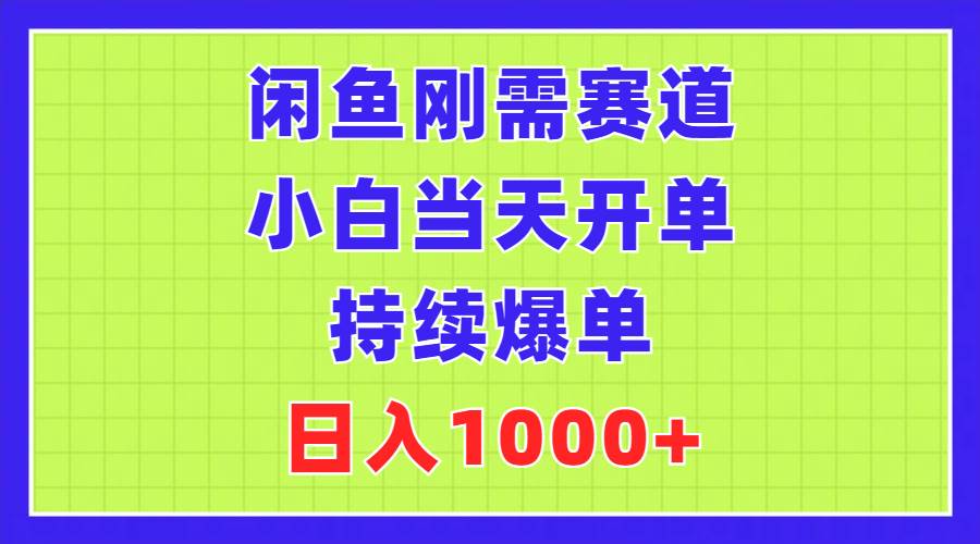 闲鱼刚需赛道，小白当天开单，持续爆单，日入1000+凯哥轻创网-网创项目资源站-副业项目-创业项目-搞钱项目凯哥轻创网