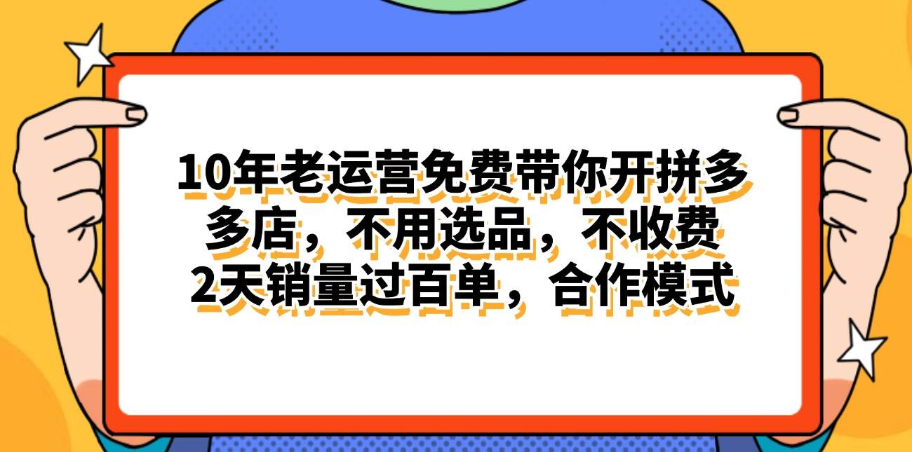拼多多最新合作开店日入4000+两天销量过百单，无学费、老运营代操作、…凯哥轻创网-网创项目资源站-副业项目-创业项目-搞钱项目凯哥轻创网