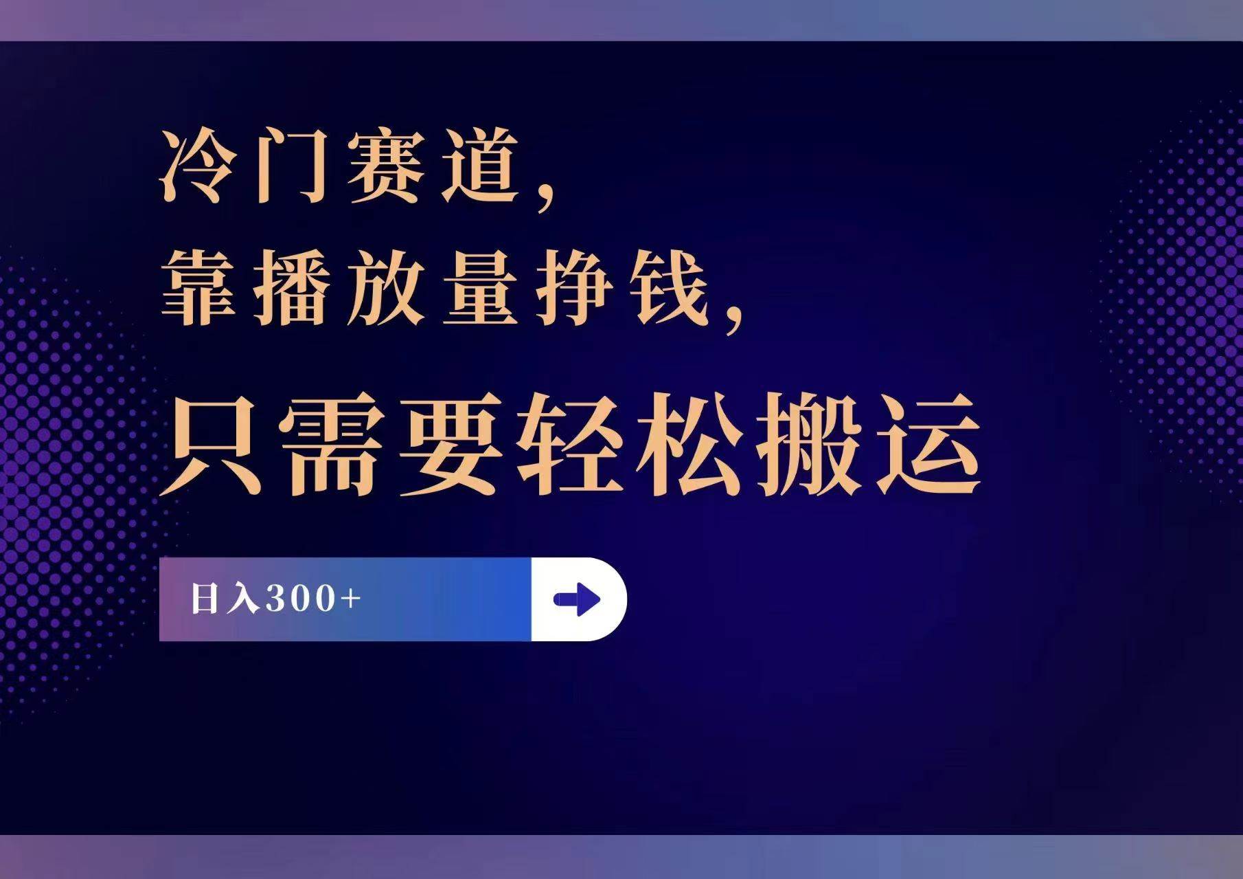 冷门赛道，靠播放量挣钱，只需要轻松搬运，日赚300+凯哥轻创网-网创项目资源站-副业项目-创业项目-搞钱项目凯哥轻创网