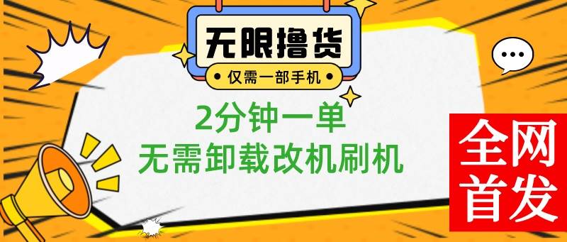 小白也可无脑操作，一部手机无限撸0.01商品，2分钟一单，无需卸载刷机改机凯哥轻创网-网创项目资源站-副业项目-创业项目-搞钱项目凯哥轻创网