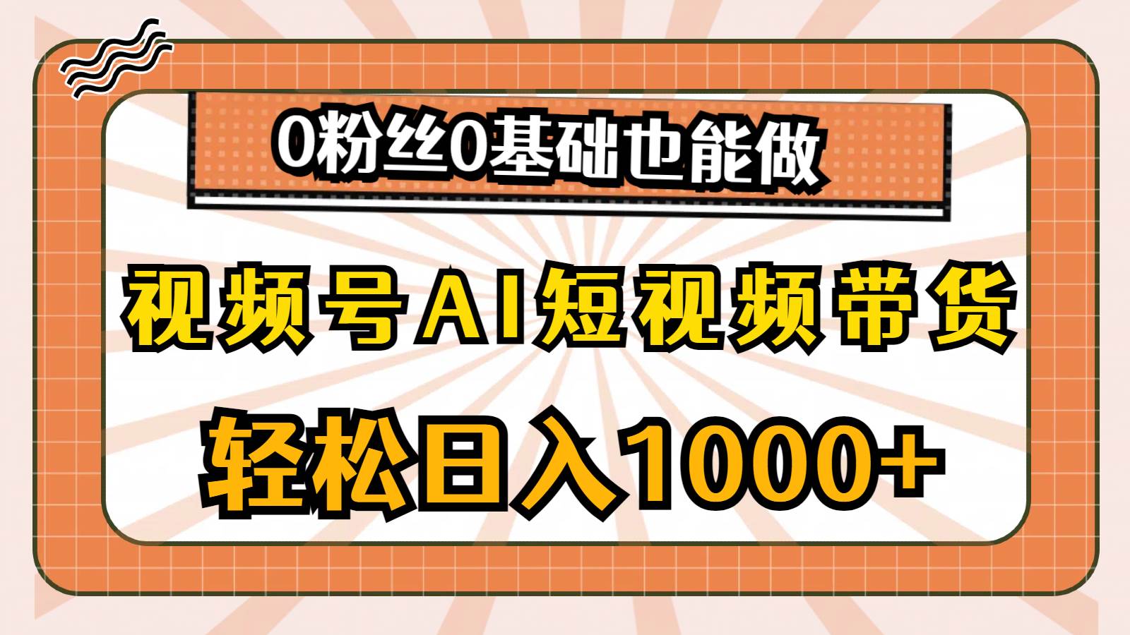 视频号AI短视频带货，轻松日入1000+，0粉丝0基础也能做凯哥轻创网-网创项目资源站-副业项目-创业项目-搞钱项目凯哥轻创网