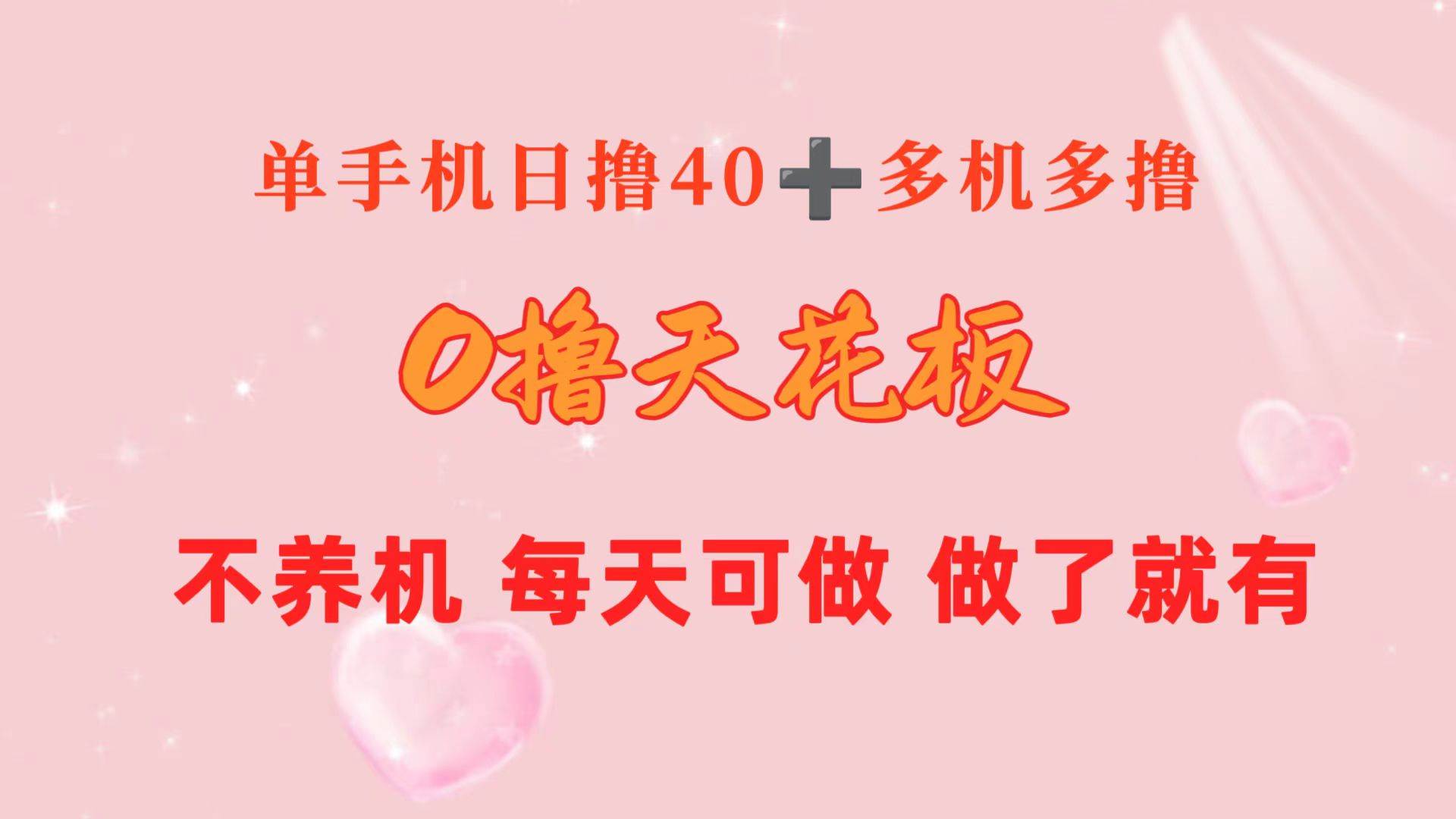 0撸天花板 单手机日收益40+ 2台80+ 单人可操作10台 做了就有 长期稳定凯哥轻创网-网创项目资源站-副业项目-创业项目-搞钱项目凯哥轻创网