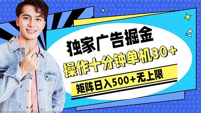 广告掘金，操作十分钟单机30+，矩阵日入500+无上限凯哥轻创网-网创项目资源站-副业项目-创业项目-搞钱项目凯哥轻创网