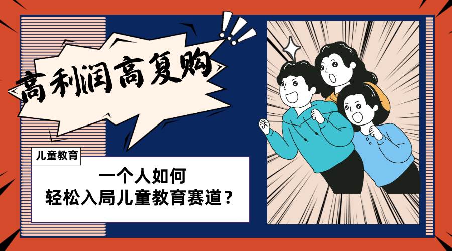 儿童教育赛道怎么做？适合个人的操盘方法，长期可做，高利润高复购凯哥轻创网-网创项目资源站-副业项目-创业项目-搞钱项目凯哥轻创网