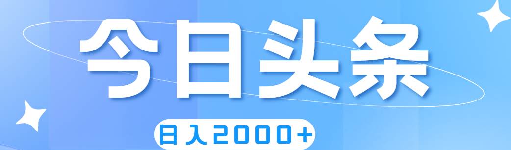 撸爆今日头条，简单无脑，日入2000+凯哥轻创网-网创项目资源站-副业项目-创业项目-搞钱项目凯哥轻创网