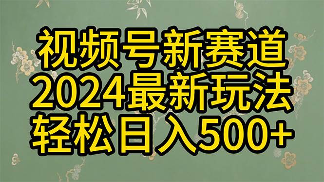 2024玩转视频号分成计划，一键生成原创视频，收益翻倍的秘诀，日入500+凯哥轻创网-网创项目资源站-副业项目-创业项目-搞钱项目凯哥轻创网