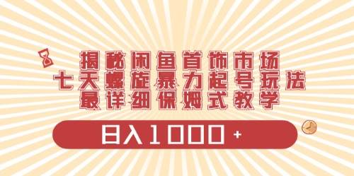 闲鱼首饰领域最新玩法，日入1000+项目0门槛一台设备就能操作凯哥轻创网-网创项目资源站-副业项目-创业项目-搞钱项目凯哥轻创网