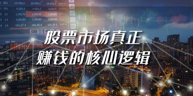 某公众号付费文章《股票市场真正赚钱的核心逻辑》凯哥轻创网-网创项目资源站-副业项目-创业项目-搞钱项目凯哥轻创网