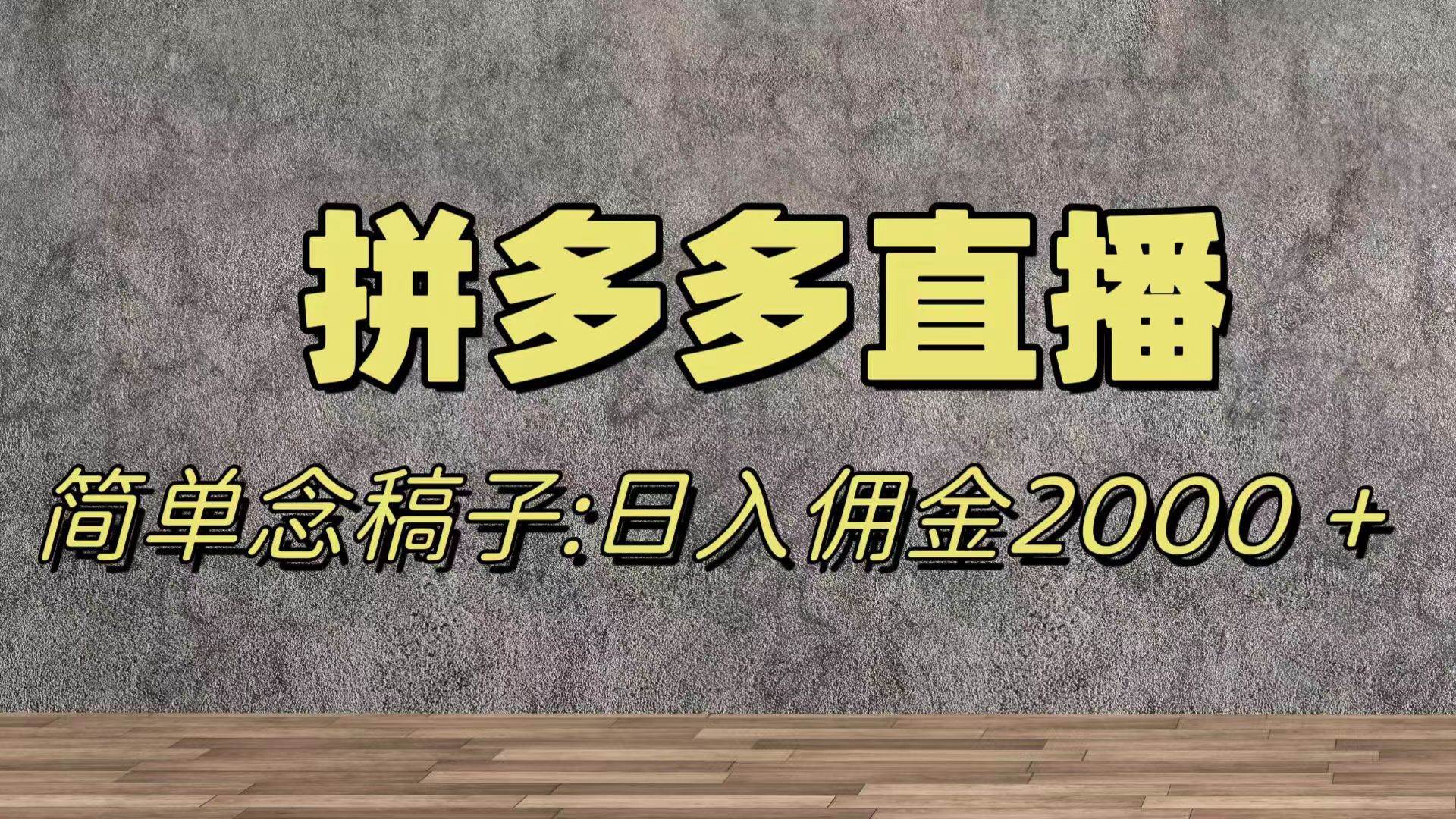 蓝海赛道拼多多直播，无需露脸，日佣金2000＋凯哥轻创网-网创项目资源站-副业项目-创业项目-搞钱项目凯哥轻创网