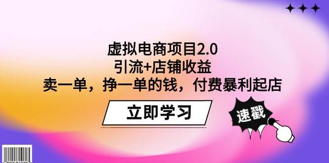 虚拟电商项目2.0：引流+店铺收益  卖一单，挣一单的钱，付费暴利起店凯哥轻创网-网创项目资源站-副业项目-创业项目-搞钱项目凯哥轻创网