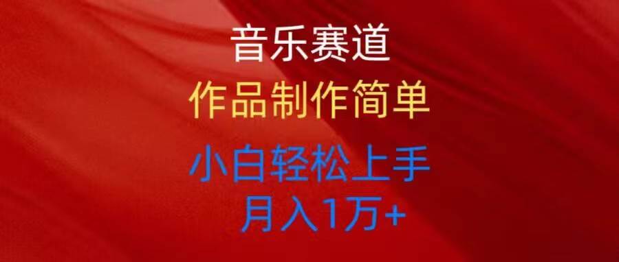 音乐赛道玩法纯原创，所有平台可以发布，小白轻松上手凯哥轻创网-网创项目资源站-副业项目-创业项目-搞钱项目凯哥轻创网