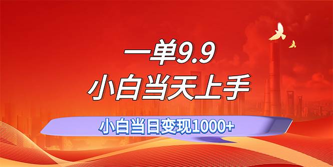 一单9.9，一天轻松上百单，不挑人，小白当天上手，一分钟一条作品凯哥轻创网-网创项目资源站-副业项目-创业项目-搞钱项目凯哥轻创网